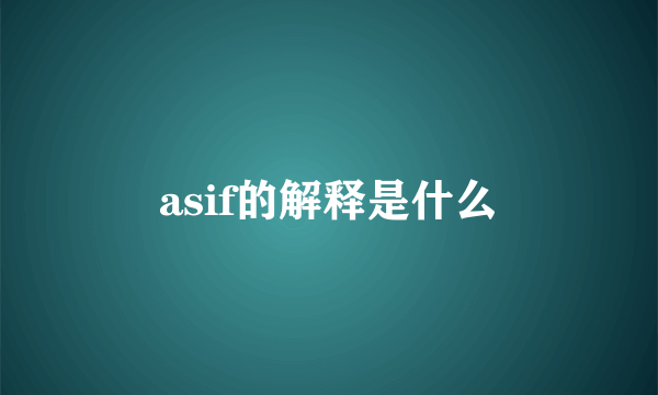 asif的解释是什么