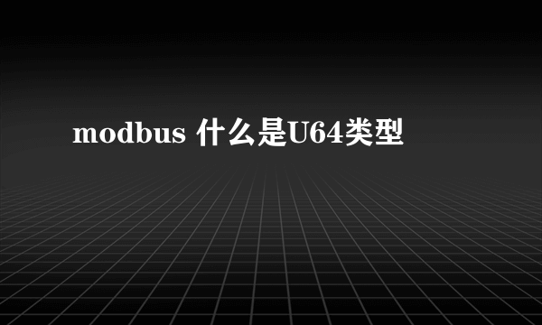 modbus 什么是U64类型