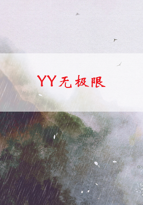 《YY无极限》txt下载在线阅读全文，求百度网盘云资源