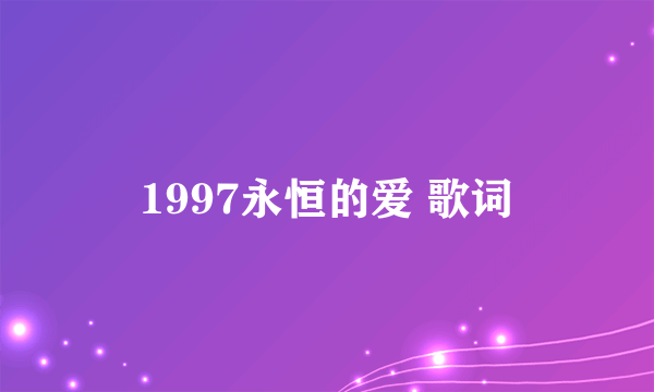 1997永恒的爱 歌词