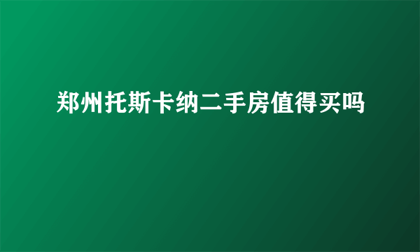 郑州托斯卡纳二手房值得买吗