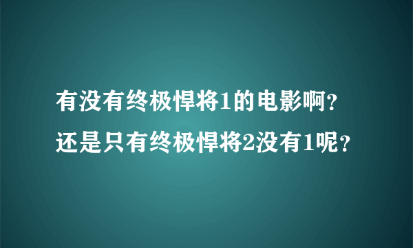 有没有终极悍将1的电影啊？还是只有终极悍将2没有1呢？