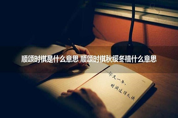 顺颂时祺，秋绥冬禧是什么意思？