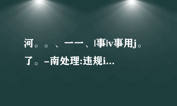 河。。、一一、|事|v事用j。了。-南处理:违规in入11:、:我小考生55人八1