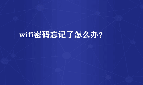 wifi密码忘记了怎么办？