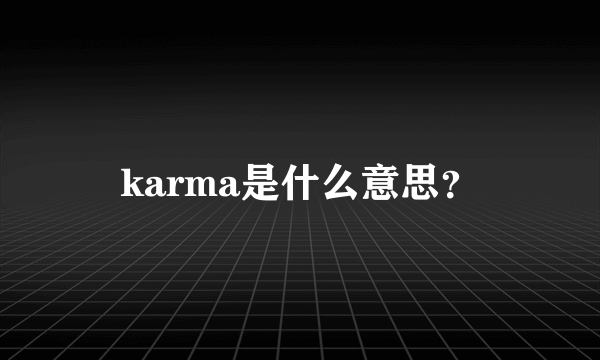 karma是什么意思？