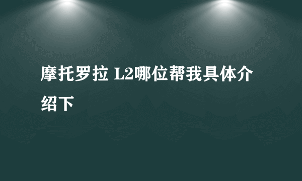 摩托罗拉 L2哪位帮我具体介绍下