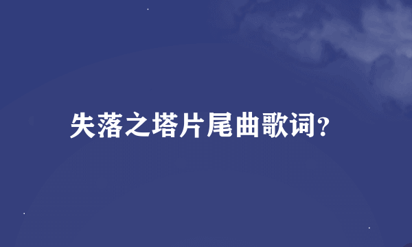 失落之塔片尾曲歌词？