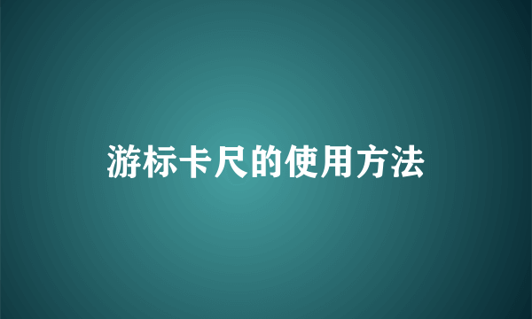 游标卡尺的使用方法