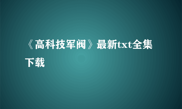 《高科技军阀》最新txt全集下载