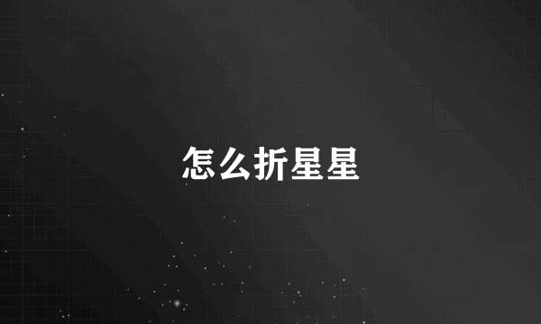 怎么折星星