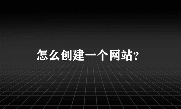 怎么创建一个网站？