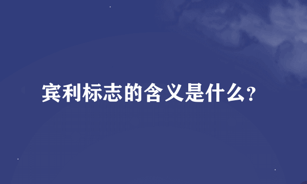 宾利标志的含义是什么？