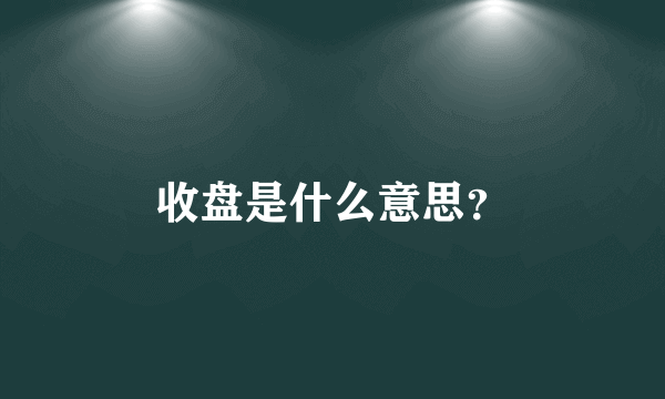 收盘是什么意思？