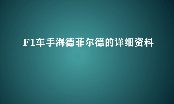 F1车手海德菲尔德的详细资料