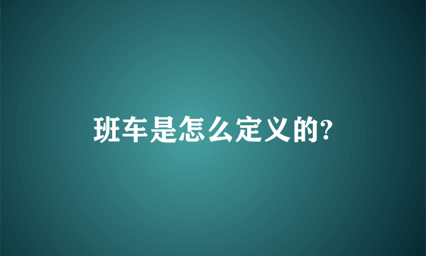 班车是怎么定义的?