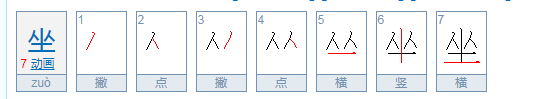 坐的笔顺笔画怎么写