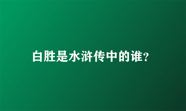 白胜是水浒传中的谁？