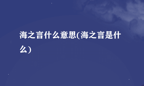 海之言什么意思(海之言是什么)