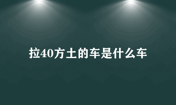 拉40方土的车是什么车