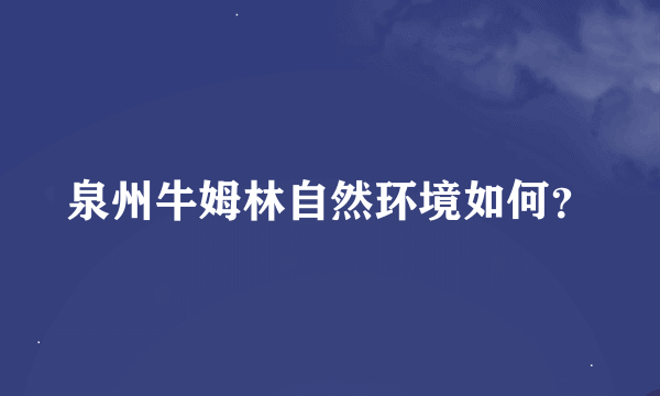 泉州牛姆林自然环境如何？