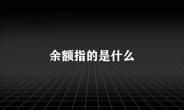 余额指的是什么