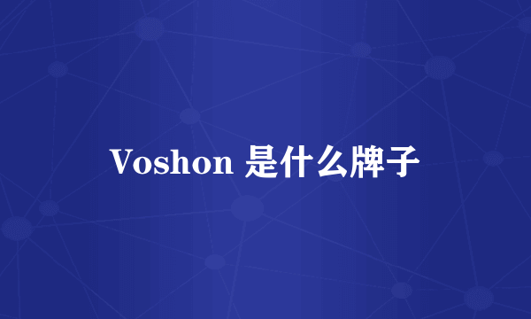 Voshon 是什么牌子