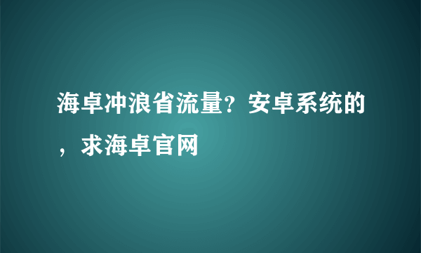 海卓冲浪省流量？安卓系统的，求海卓官网