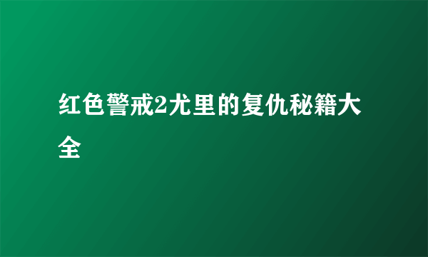 红色警戒2尤里的复仇秘籍大全