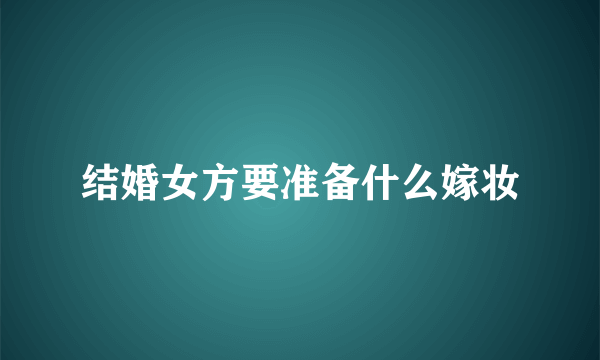 结婚女方要准备什么嫁妆