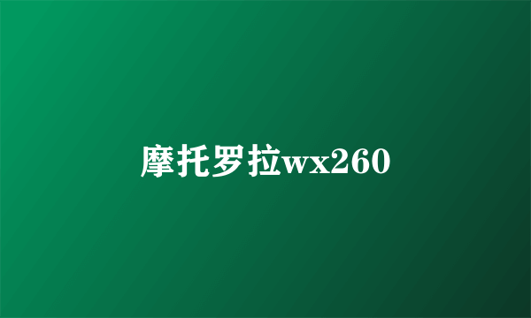 摩托罗拉wx260