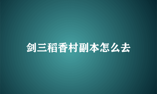 剑三稻香村副本怎么去