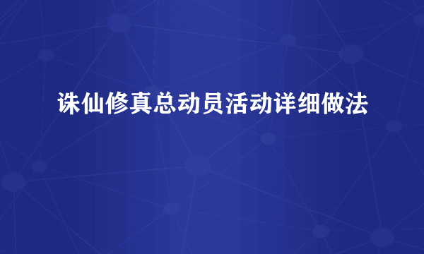 诛仙修真总动员活动详细做法