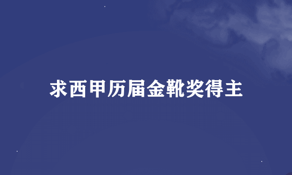 求西甲历届金靴奖得主