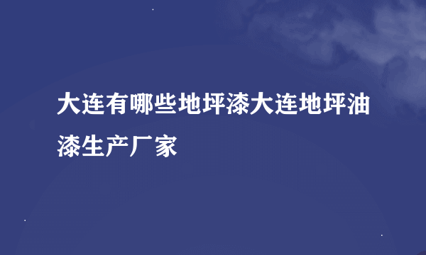 大连有哪些地坪漆大连地坪油漆生产厂家