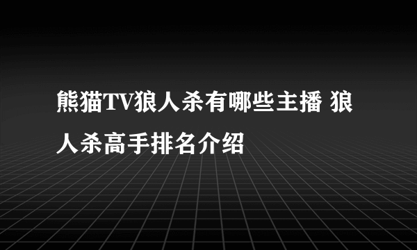 熊猫TV狼人杀有哪些主播 狼人杀高手排名介绍