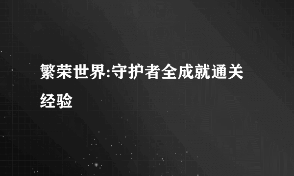 繁荣世界:守护者全成就通关经验