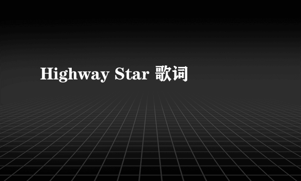 Highway Star 歌词