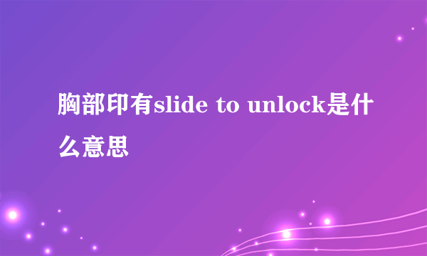 胸部印有slide to unlock是什么意思