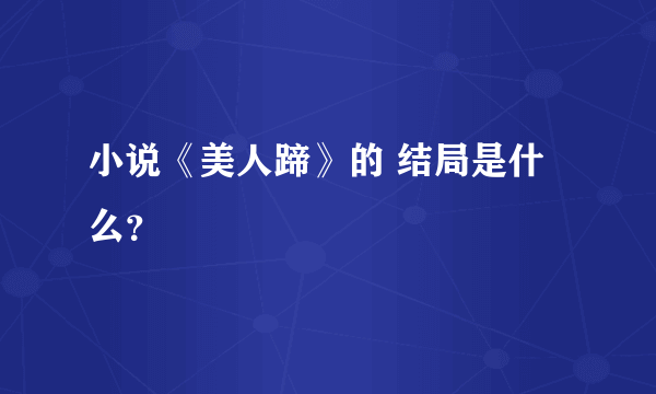 小说《美人蹄》的 结局是什么？