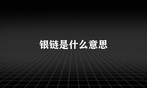 银链是什么意思