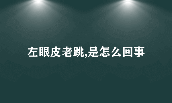 左眼皮老跳,是怎么回事