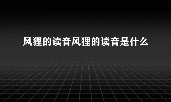 风狸的读音风狸的读音是什么