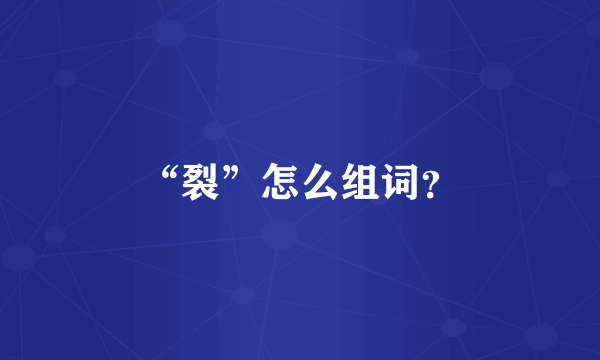 “裂”怎么组词？