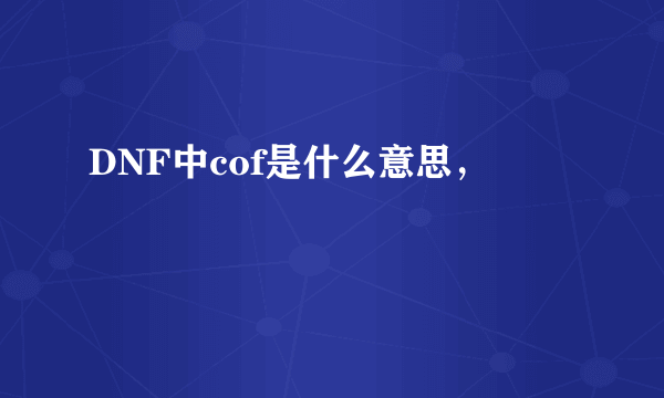 DNF中cof是什么意思，