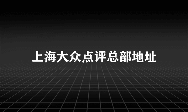 上海大众点评总部地址