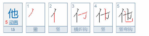 他字的笔顺