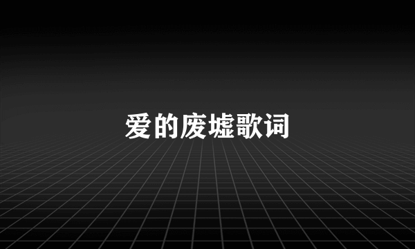 爱的废墟歌词