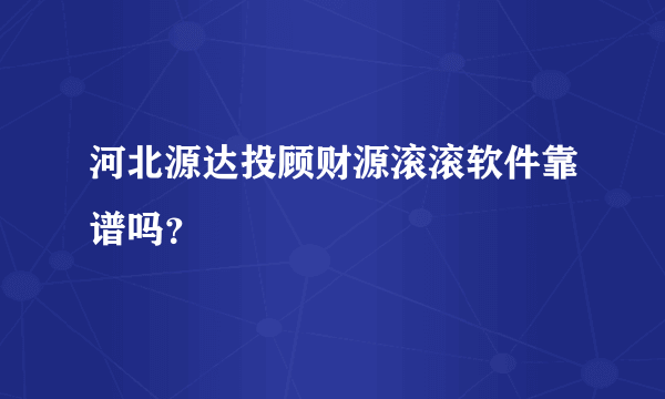 河北源达投顾财源滚滚软件靠谱吗？