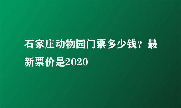 石家庄动物园门票多少钱？最新票价是2020